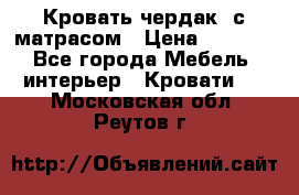 Кровать чердак  с матрасом › Цена ­ 8 000 - Все города Мебель, интерьер » Кровати   . Московская обл.,Реутов г.